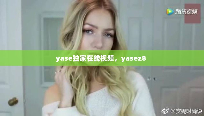 yase独家在线视频，yasez8 