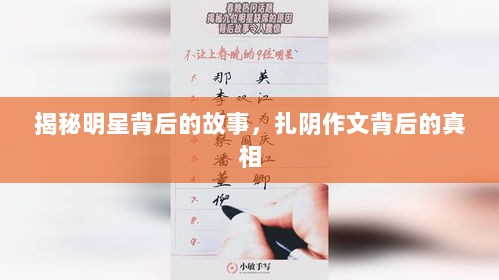 揭秘明星背后的故事，扎阴作文背后的真相