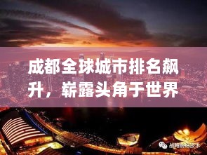 成都全球城市排名飙升，崭露头角于世界舞台