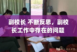 副校长 不断反思，副校长工作中存在的问题 