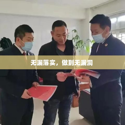 无漏落实，做到无漏洞 