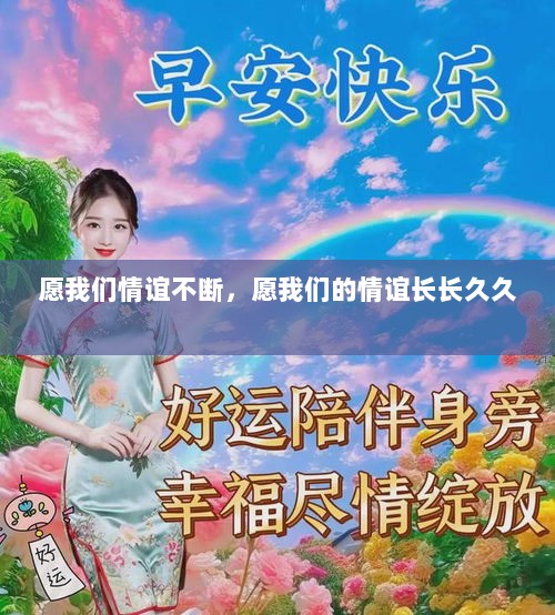 愿我们情谊不断，愿我们的情谊长长久久 