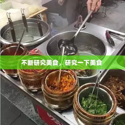 不断研究美食，研究一下美食 