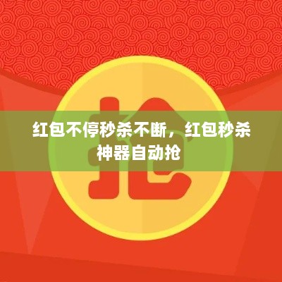 红包不停秒杀不断，红包秒杀神器自动抢 