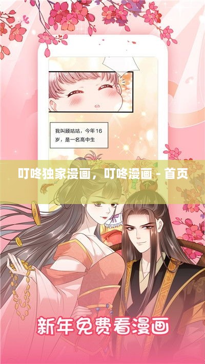 叮咚独家漫画，叮咚漫画 - 首页 