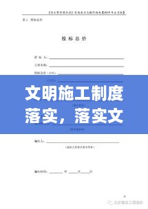 文明施工制度落实，落实文明施工措施 