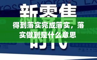 得到落实完成落实，落实做到是什么意思 