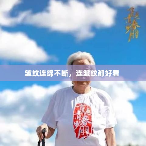 皱纹连绵不断，连皱纹都好看 