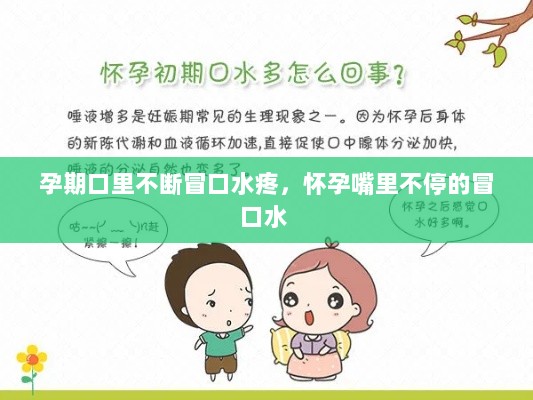 孕期口里不断冒口水疼，怀孕嘴里不停的冒口水 