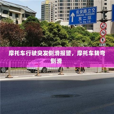 摩托车行驶突发侧滑报警，摩托车转弯侧滑 