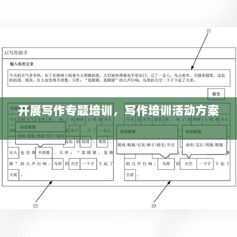 开展写作专题培训，写作培训活动方案 