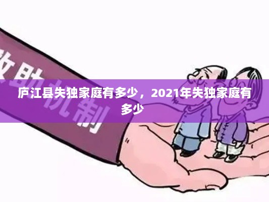 庐江县失独家庭有多少，2021年失独家庭有多少 