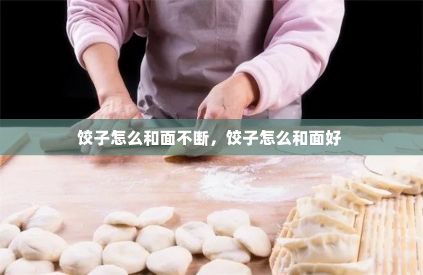 饺子怎么和面不断，饺子怎么和面好 