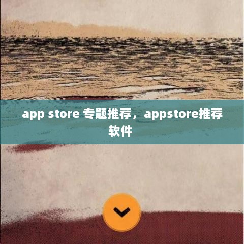 app store 专题推荐，appstore推荐软件 