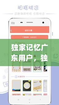 独家记忆广东用户，独家记忆app 