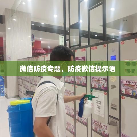 微信防疫专题，防疫微信提示语 