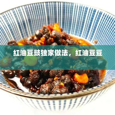 红油豆豉独家做法，红油豆豆 