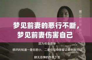 梦见前妻的恶行不断，梦见前妻伤害自己 