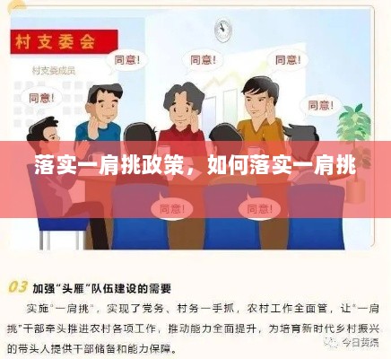 落实一肩挑政策，如何落实一肩挑 