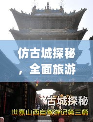 仿古城探秘，全面旅游攻略指南！