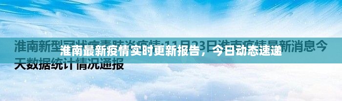 淮南最新疫情实时更新报告，今日动态速递