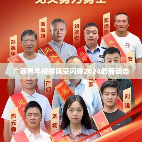 广西青年榜样风采闪耀2024最新动态