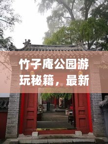 竹子庵公园游玩秘籍，最新旅游攻略全解析