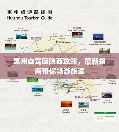 惠州自驾回陕西攻略，最新指南带你畅游旅途