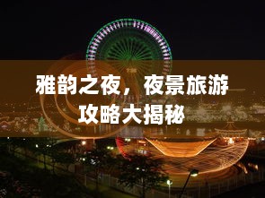 雅韵之夜，夜景旅游攻略大揭秘