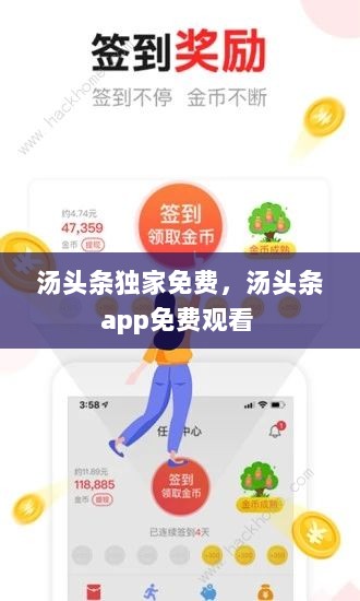 汤头条独家免费，汤头条app免费观看 