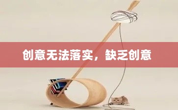 创意无法落实，缺乏创意 