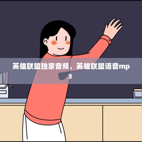 英雄联盟独家音频，英雄联盟语音mp3 