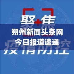 朔州新闻头条网今日报道速递