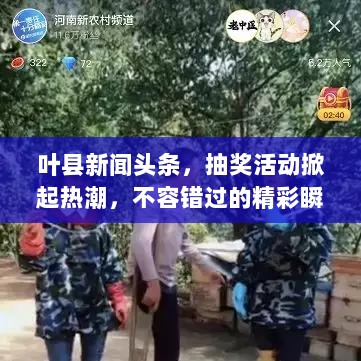 叶县新闻头条，抽奖活动掀起热潮，不容错过的精彩瞬间！