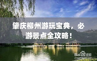 肇庆柳州游玩宝典，必游景点全攻略！