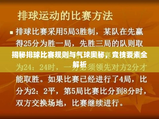 揭秘排球比赛规则与气球奥秘，竞技要素全解析