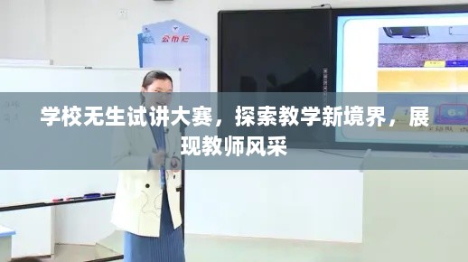 学校无生试讲大赛，探索教学新境界，展现教师风采