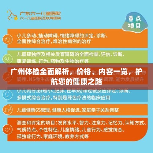 广州体检全面解析，价格、内容一览，护航您的健康之路