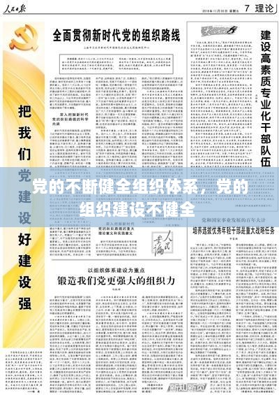 党的不断健全组织体系，党的组织建设不健全 