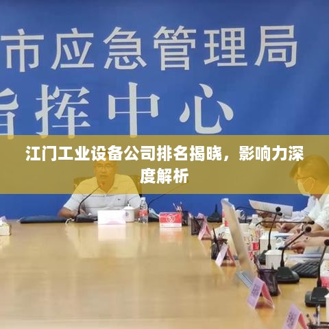 江门工业设备公司排名揭晓，影响力深度解析