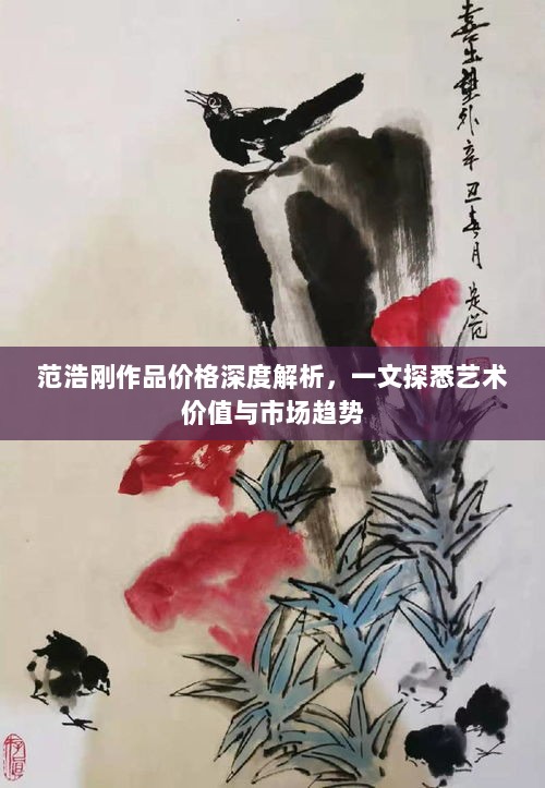 范浩刚作品价格深度解析，一文探悉艺术价值与市场趋势