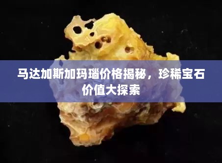 马达加斯加玛瑙价格揭秘，珍稀宝石价值大探索