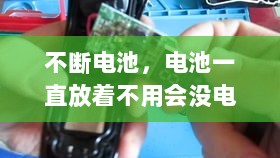 不断电池，电池一直放着不用会没电吗 