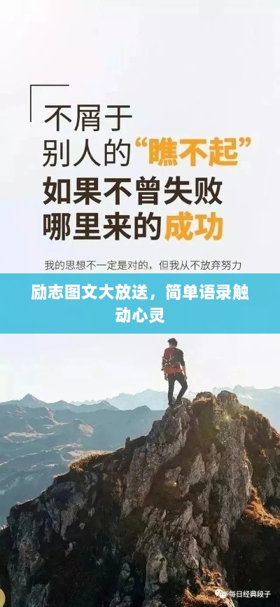 励志图文大放送，简单语录触动心灵