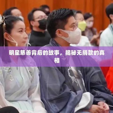 明星慈善背后的故事，揭秘无捐款的真相