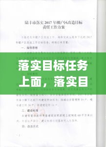 落实目标任务上面，落实目标责任 