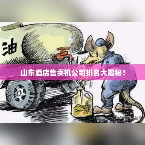 山东酒店售卖机公司排名大揭秘！