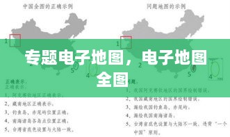 专题电子地图，电子地图全图 