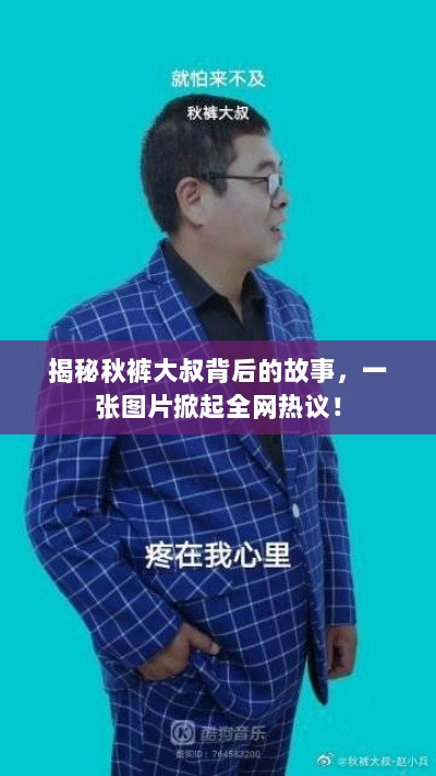 揭秘秋裤大叔背后的故事，一张图片掀起全网热议！