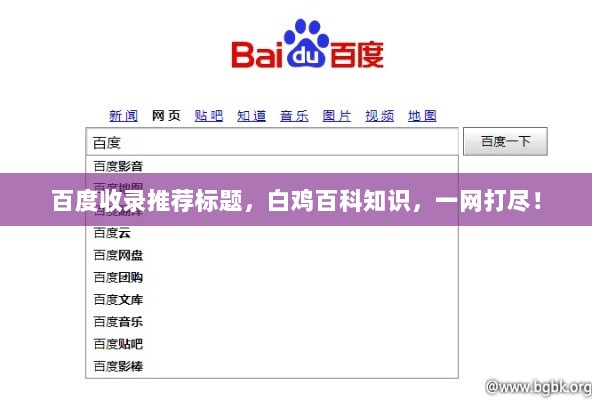 百度收录推荐标题，白鸡百科知识，一网打尽！